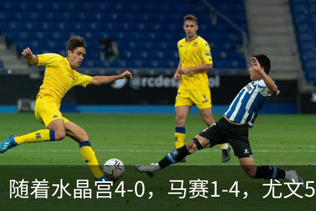随着水晶宫4-0，马赛1-4，尤文5-0奈梅亨，欧联最新积分榜出炉