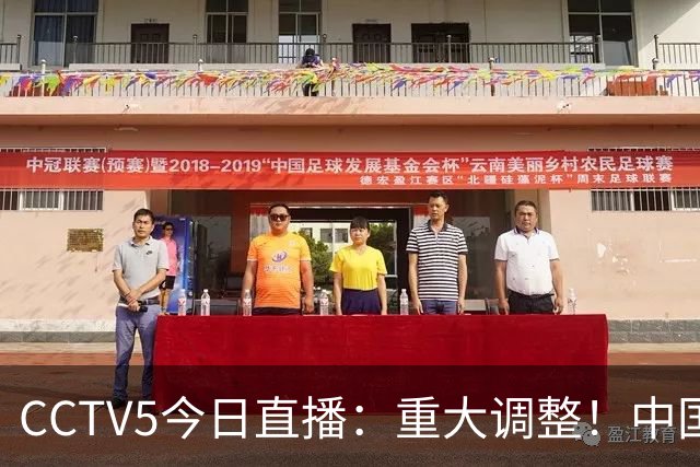 CCTV5今日直播：重大调整！中国男篮出击，日本有难度，韩国硬仗