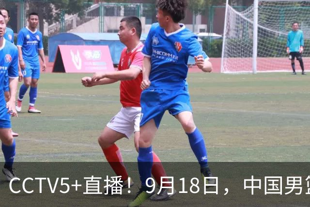 CCTV5+直播！9月18日，中国男篮vs日本，勿忘国耻，中国必胜